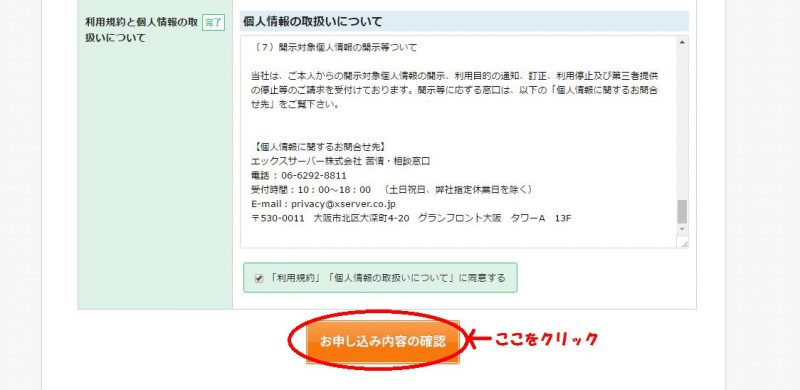 エックスサーバー　お申込み内容の確認
