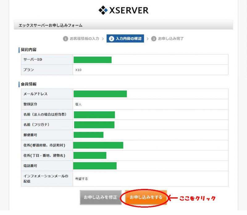 エックスサーバー　お申込み内容の確認2