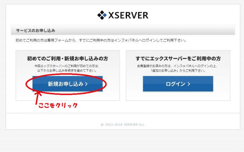 エックスサーバー　新規お申込み