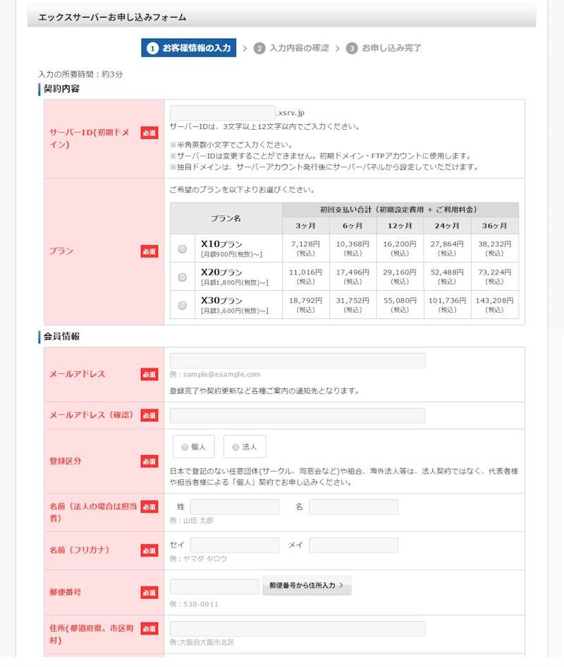 エックスサーバー　お申込みフォーム